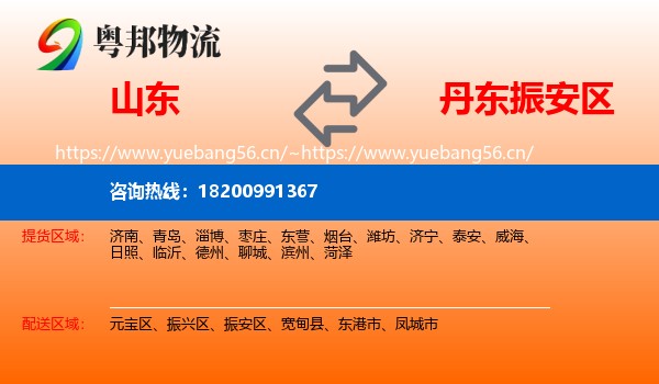 山东到振安区物流专线