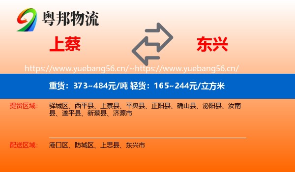 上蔡到东兴市物流
