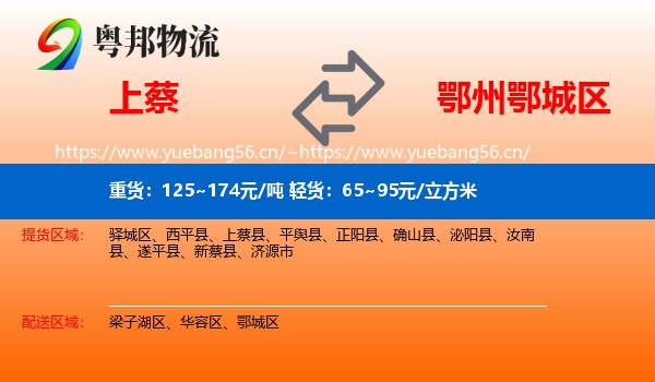 上蔡到鄂城区物流
