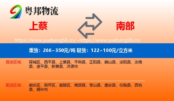 上蔡到南部县物流