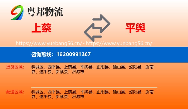 上蔡到平舆县物流