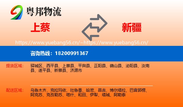 上蔡到新疆物流