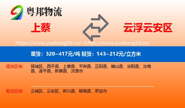 上蔡到云安区物流