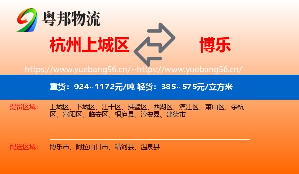 杭州上城区到博乐市物流