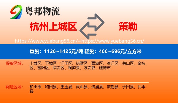 杭州上城区到策勒县物流