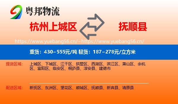 杭州上城区到抚顺县物流
