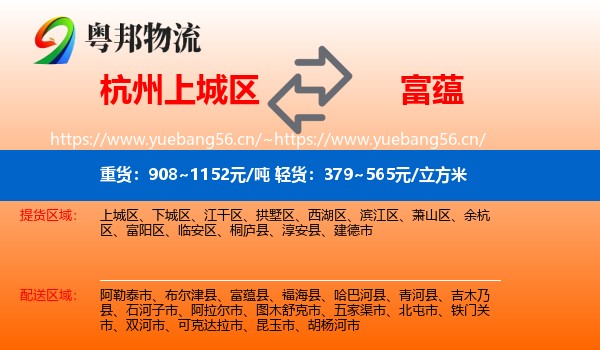 杭州上城区到富蕴县物流