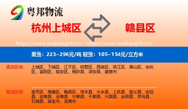 杭州上城区到赣县区物流