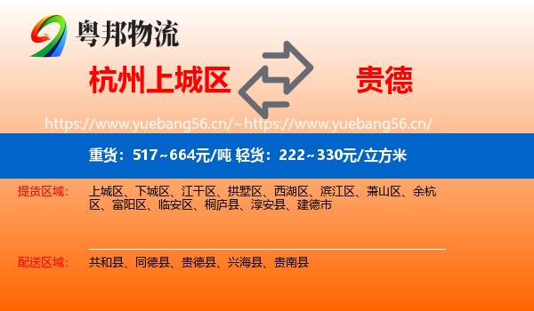 杭州上城区到贵德县物流