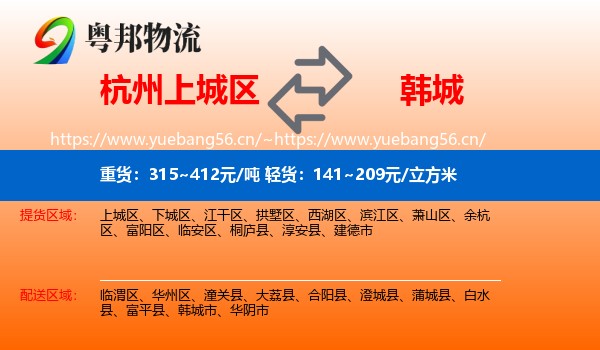 杭州上城区到韩城市物流