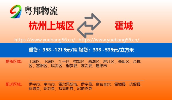 杭州上城区到霍城县物流