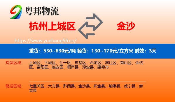 杭州上城区到金沙县物流专线名片