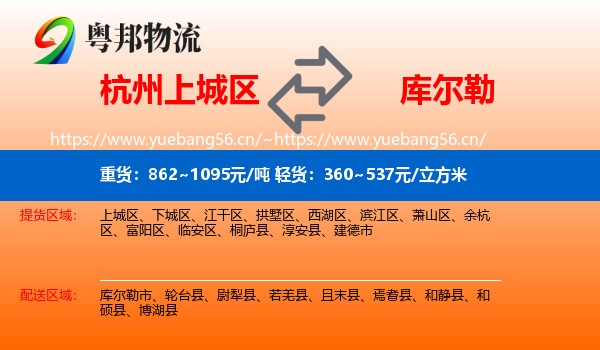 杭州上城区到库尔勒市物流