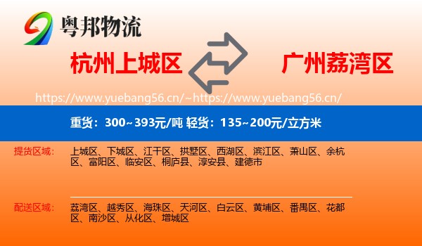 杭州上城区到荔湾区物流