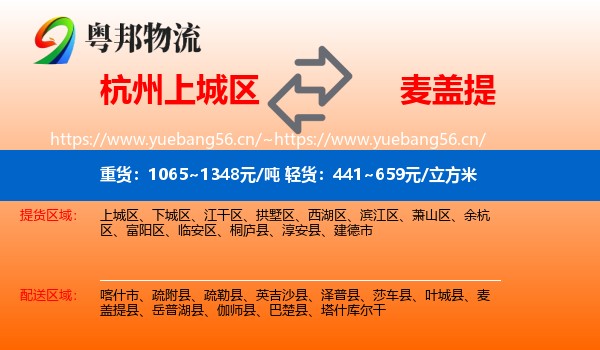 杭州上城区到麦盖提县物流