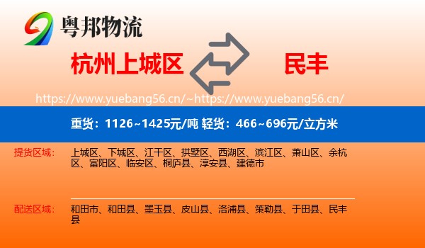 杭州上城区到民丰县物流