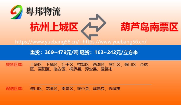 杭州上城区到南票区物流