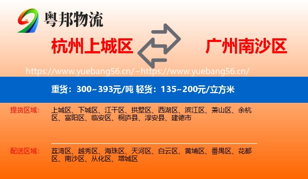 杭州上城区到南沙区物流