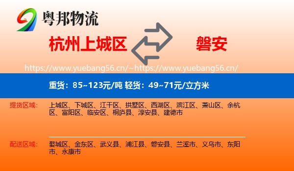 杭州上城区到磐安县物流
