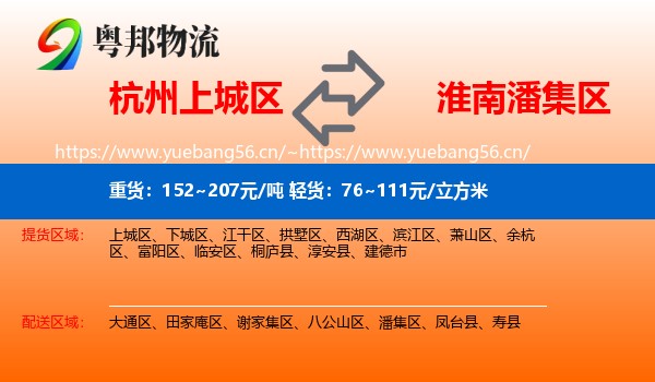 杭州上城区到潘集区物流