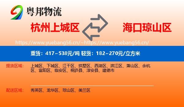 杭州上城区到琼山区物流