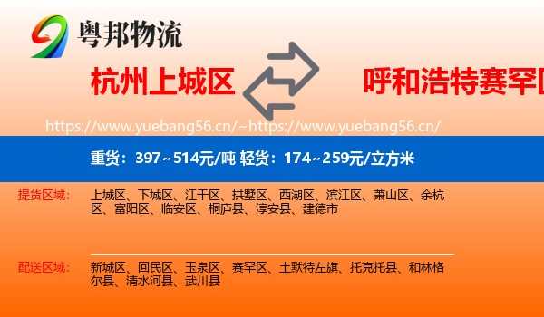 杭州上城区到赛罕区物流