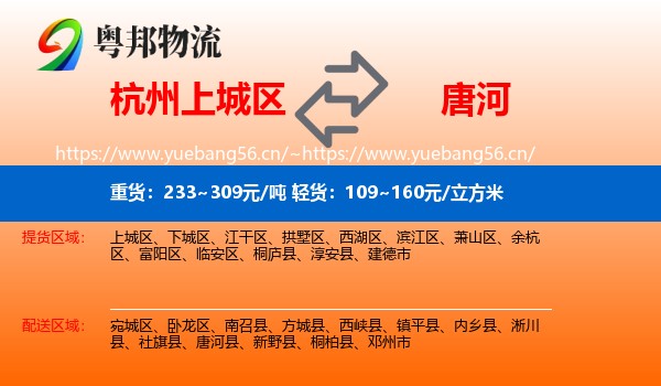 杭州上城区到唐河县物流
