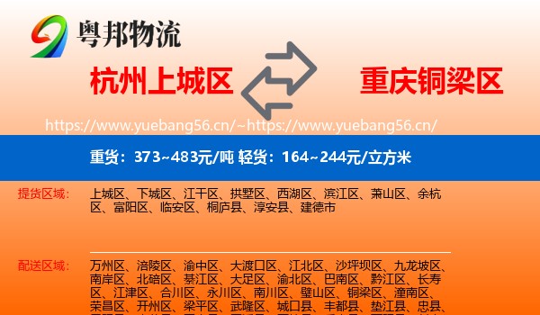 杭州上城区到铜梁区物流