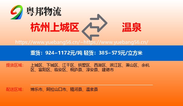 杭州上城区到温泉县物流