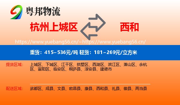 杭州上城区到西和县物流