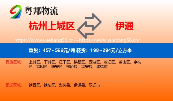 杭州上城区到伊通县物流