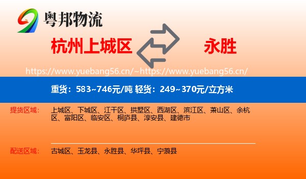 杭州上城区到永胜县物流
