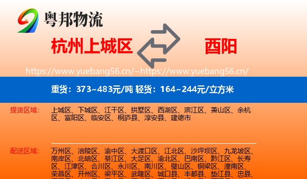 杭州上城区到酉阳县物流