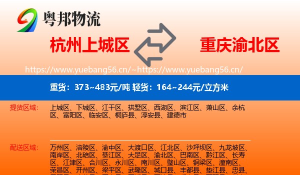 杭州上城区到渝北区物流