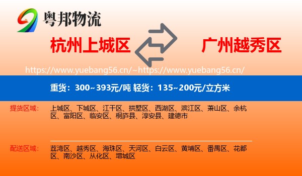杭州上城区到越秀区物流