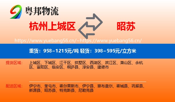 杭州上城区到昭苏县物流