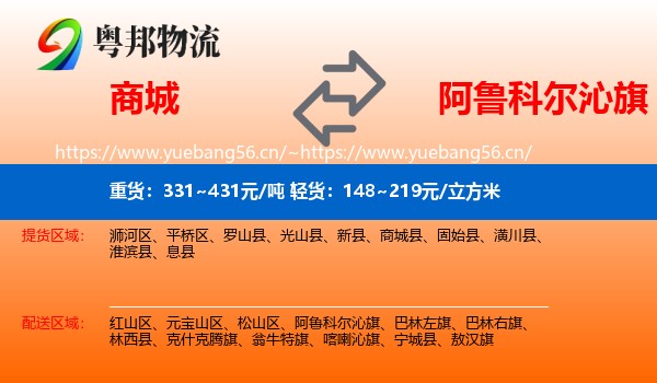 商城到阿鲁科尔沁旗物流