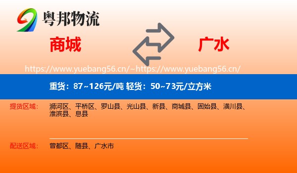商城到广水市物流