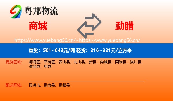 商城到勐腊县物流
