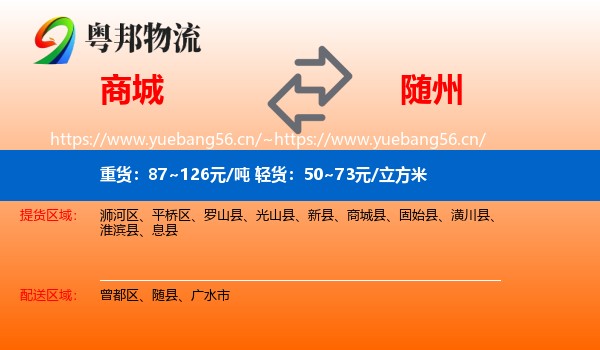 商城到随州物流