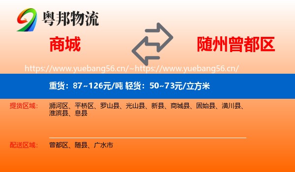 商城到曾都区物流