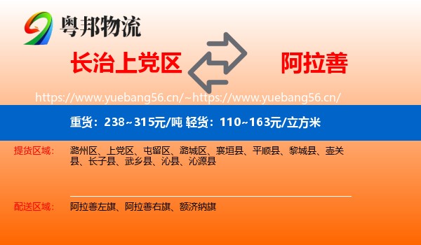 长治上党区到阿拉善盟物流