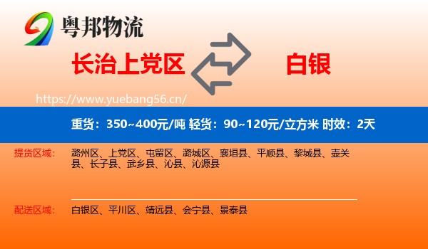 长治上党区到白银物流 长治上党区到白银物流专线名片