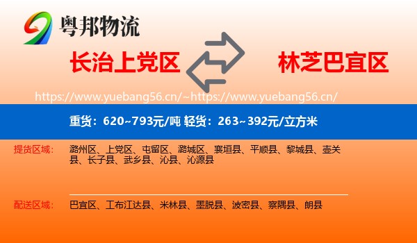 长治上党区到巴宜区物流