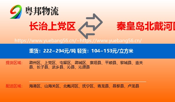 长治上党区到北戴河区物流
