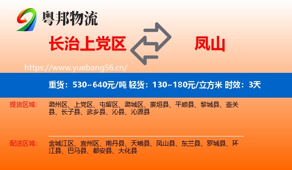 长治上党区到凤山县物流专线名片