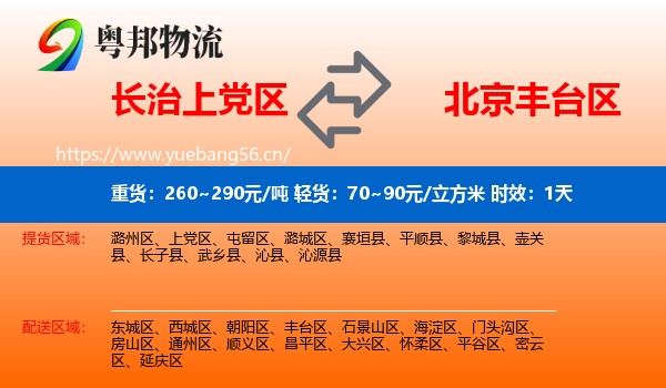 长治上党区到丰台区物流 长治上党区到丰台区物流专线名片
