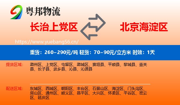 长治上党区到海淀区物流专线名片