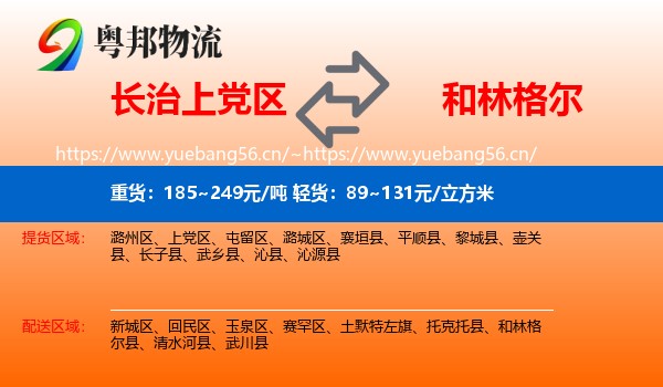 长治上党区到和林格尔县物流