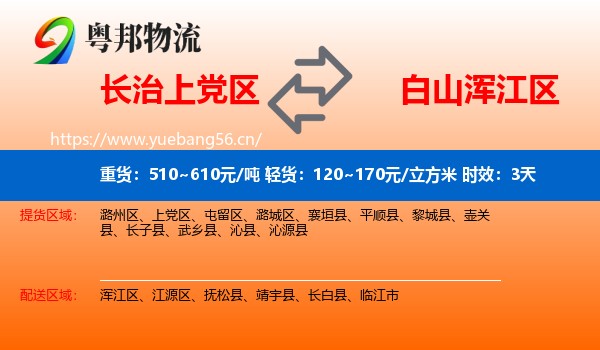 长治上党区到浑江区物流专线名片